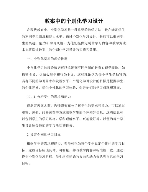 教案中的个别化学习设计