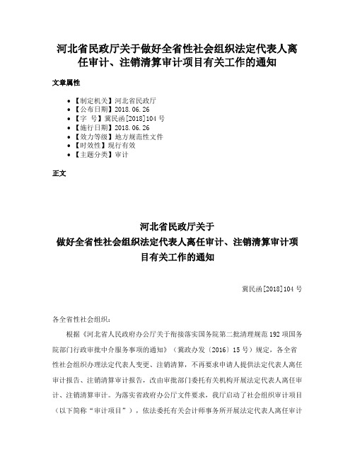 河北省民政厅关于做好全省性社会组织法定代表人离任审计、注销清算审计项目有关工作的通知