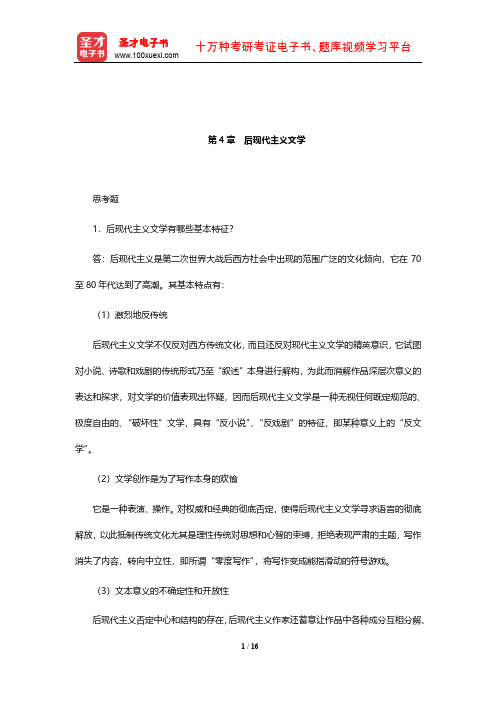 郑克鲁《外国文学史》(修订版)课后习题详解(后现代主义文学)【圣才出品】