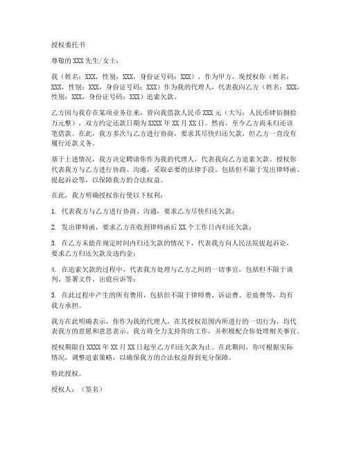 追索欠款的授权委托书