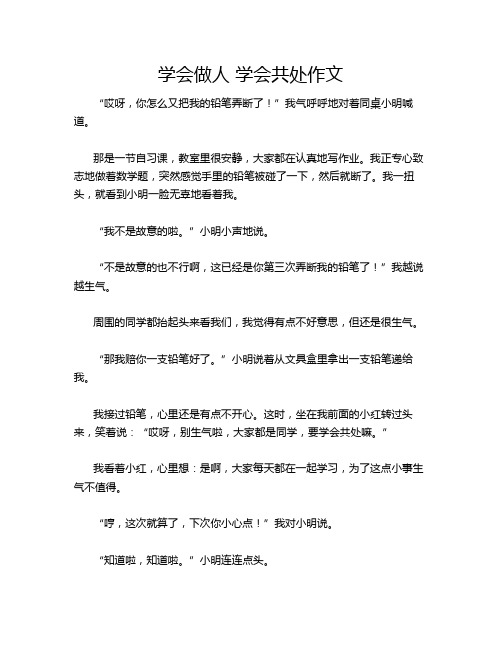 学会做人 学会共处作文