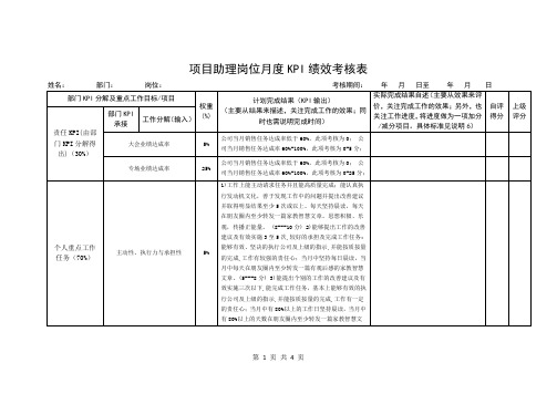 项目助理岗位月度KPI绩效考核表