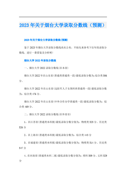 2023年关于烟台大学录取分数线(预测)