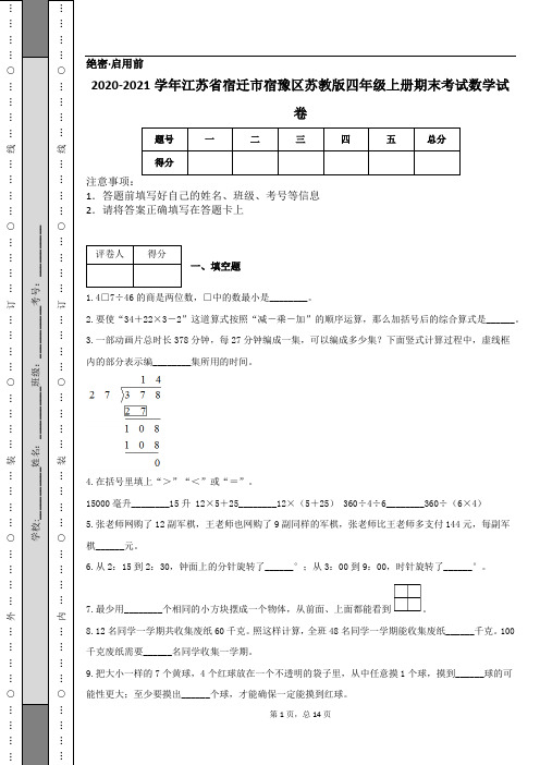 2020-2021学年江苏省宿迁市宿豫区苏教版四年级上册期末考试数学试卷