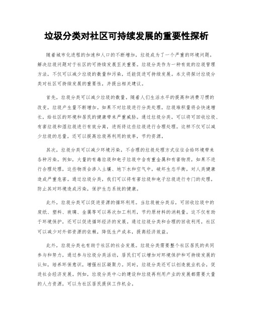 垃圾分类对社区可持续发展的重要性探析