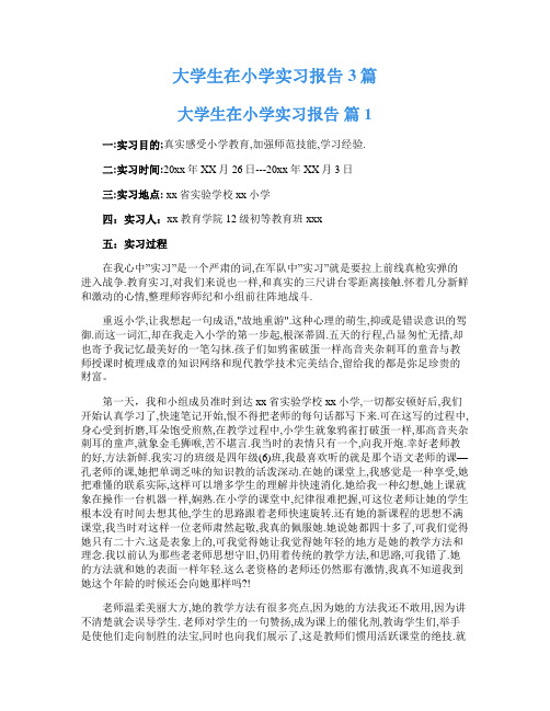 大学生在小学实习报告3篇