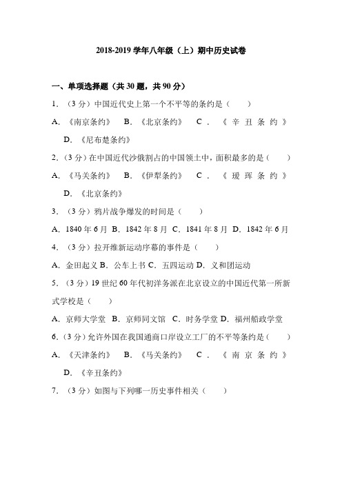 河南省2018—2019学年八年级(上)期中历史试卷(解析版)