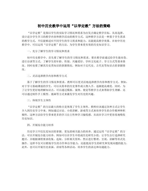 初中历史教学中运用“以学定教”方法的策略