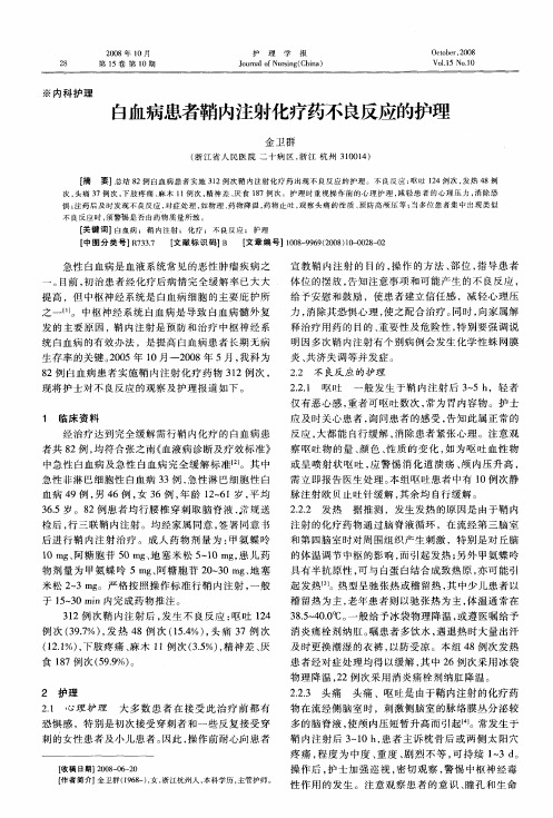 白血病患者鞘内注射化疗药不良反应的护理
