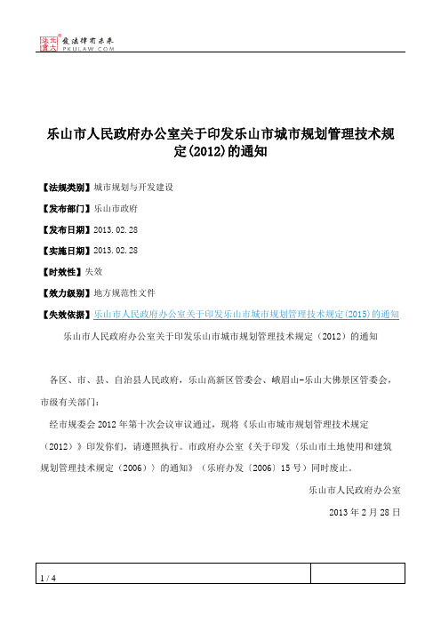 乐山市人民政府办公室关于印发乐山市城市规划管理技术规定(2012)的通知