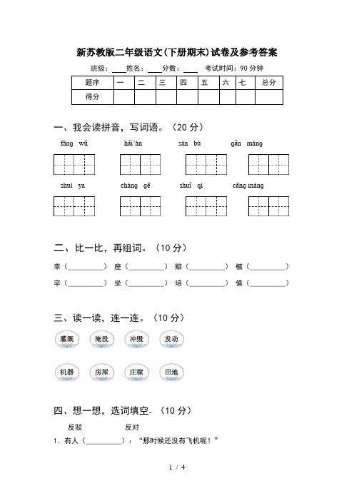 新苏教版二年级语文(下册期末)试卷及参考答案