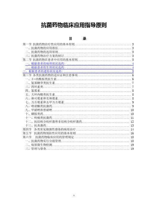 抗菌药物临床应用指导原则
