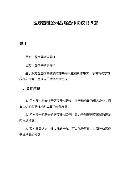 医疗器械公司战略合作协议书5篇