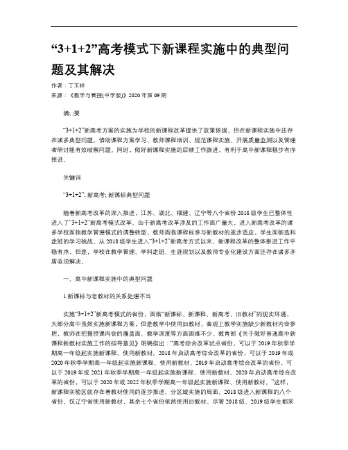 “3+1+2”高考模式下新课程实施中的典型问题及其解决