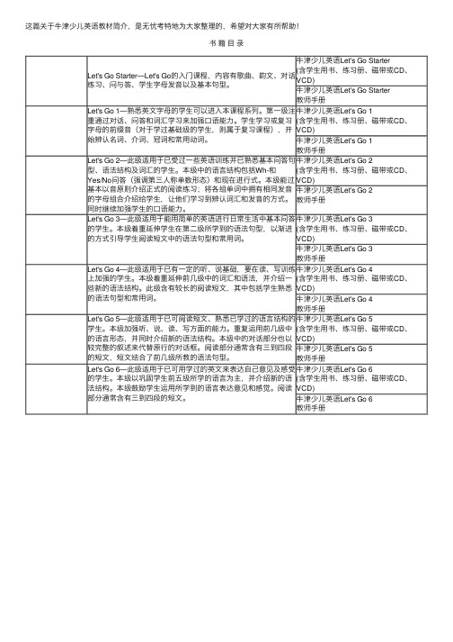 牛津少儿英语教材简介