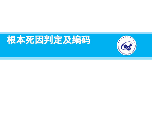 根本死因判定及编码