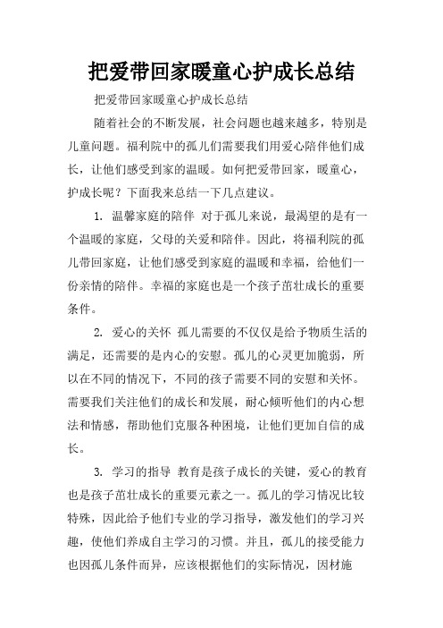 把爱带回家暖童心护成长总结