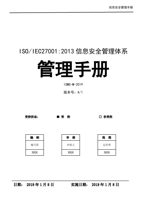 ISO27001信息安全管理体系-信息安全管理手册2019新版