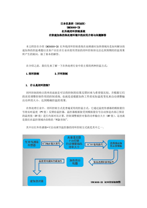 关于UMC6000-IH红外闭环控温系统的特点介绍及问题解答