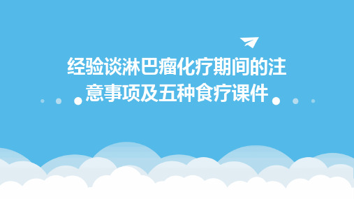 经验谈淋巴瘤化疗期间的注意事项及五种食疗课件