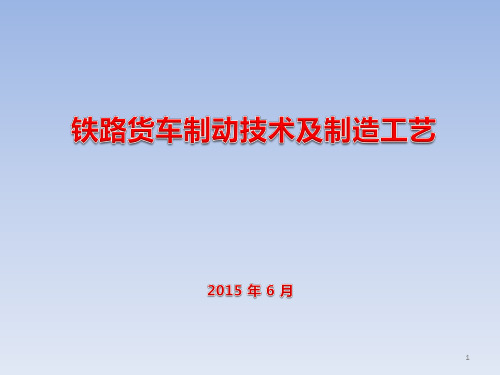 铁路货车制动技术PPT幻灯片课件