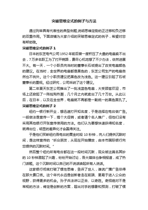 突破思维定式的例子与方法