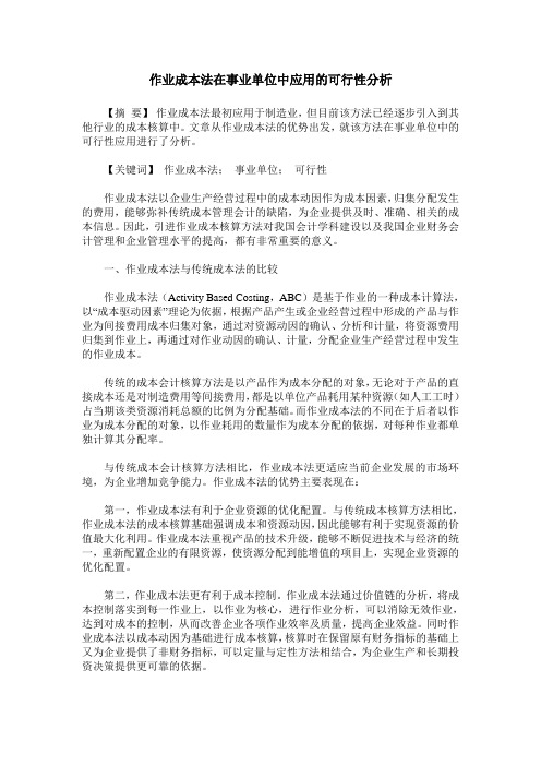 作业成本法在事业单位中应用的可行性分析