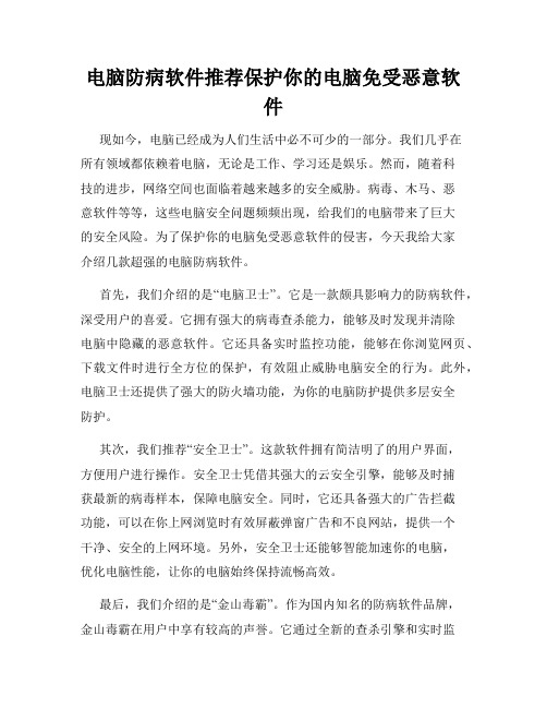 电脑防病软件推荐保护你的电脑免受恶意软件