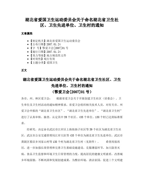 湖北省爱国卫生运动委员会关于命名湖北省卫生社区、卫生先进单位、卫生村的通知