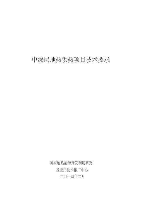 中深层地热供热项目技术要求资料-共9页