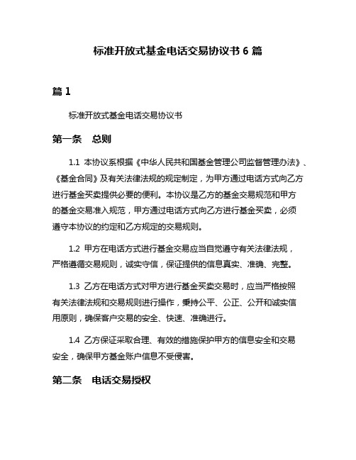 标准开放式基金电话交易协议书6篇