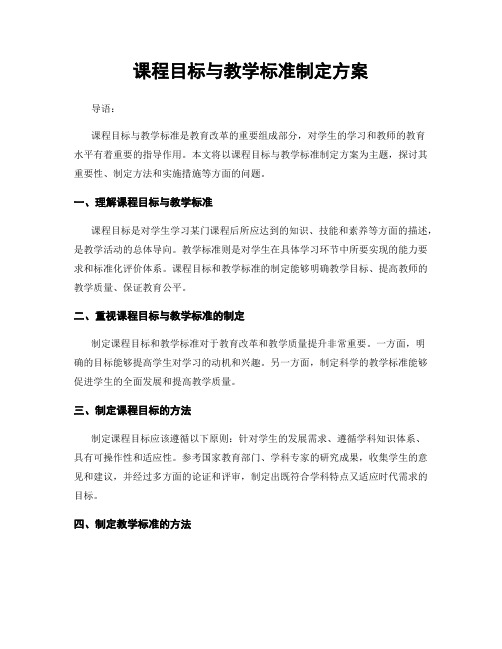 课程目标与教学标准制定方案