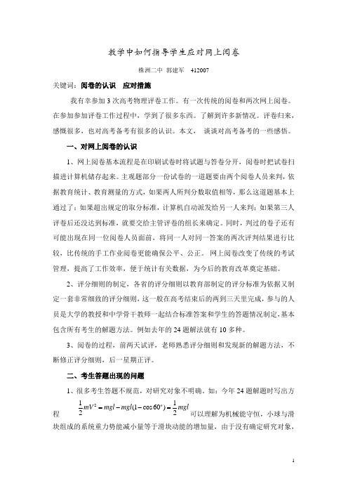 教学中如何指导学生应对网上阅卷