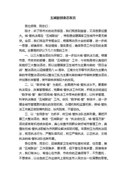 五城联创表态发言