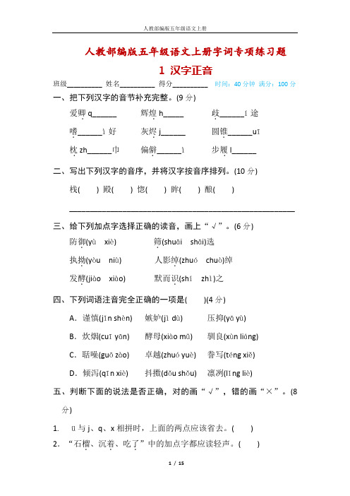 人教部编版五年级语文上册字词专项练习题(附答案)