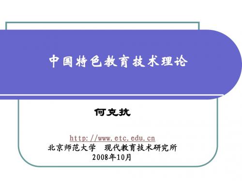 何克抗： 中国特色教育技术理论