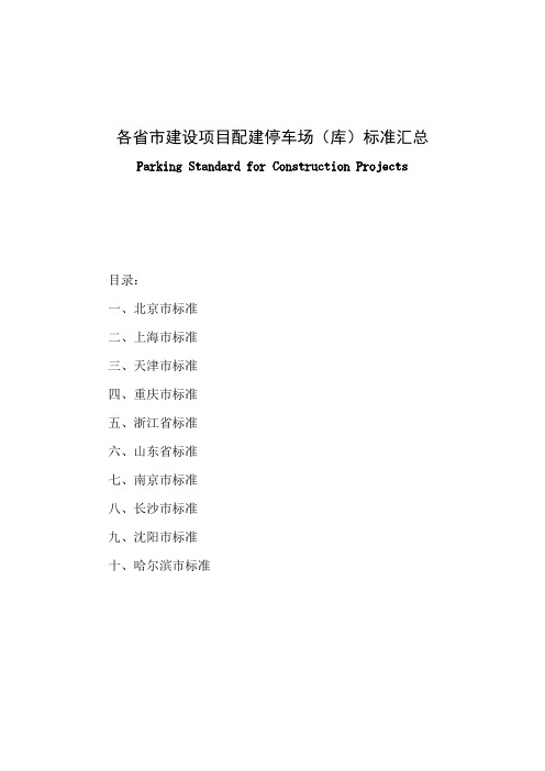 各省市建设项目配建停车场(库)标准汇总