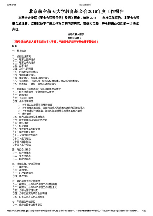 北京航空航天大学教育基金会2016年度工作报告