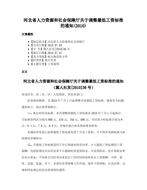 河北省人力资源和社会保障厅关于调整最低工资标准的通知(2010)