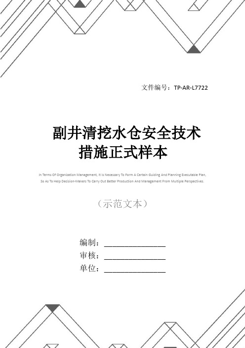 副井清挖水仓安全技术措施正式样本