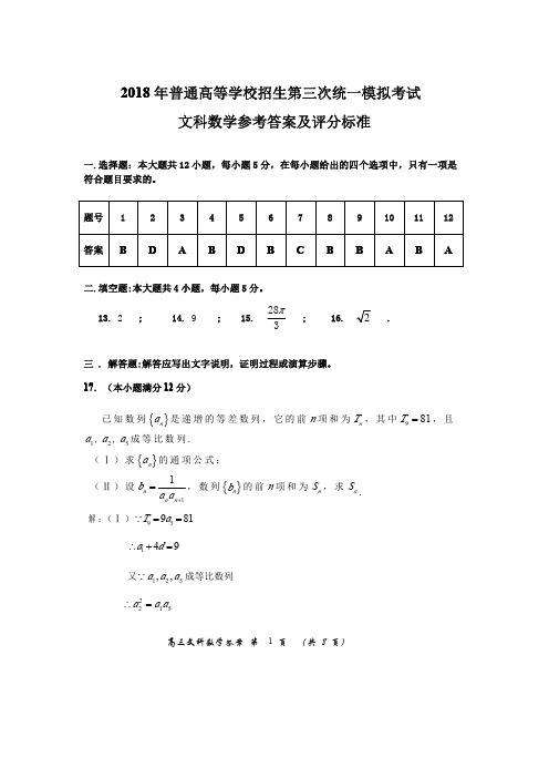 2018年3月20内蒙古模拟试卷一文科数学答案