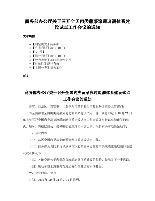 商务部办公厅关于召开全国肉类蔬菜流通追溯体系建设试点工作会议的通知