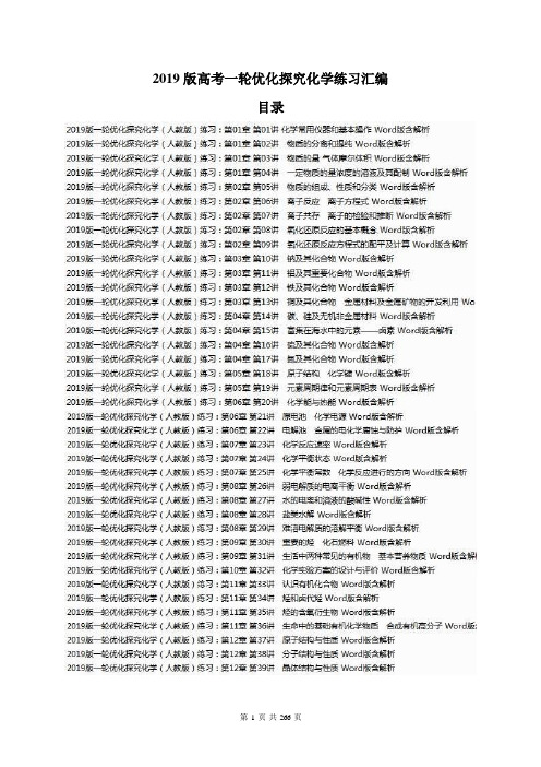 【高考汇编】2019版高考一轮优化探究化学练习汇编 265页(58份,含解析))