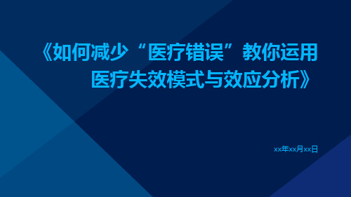 如何减少“医疗错误”教你运用医疗失效模式与效应分析