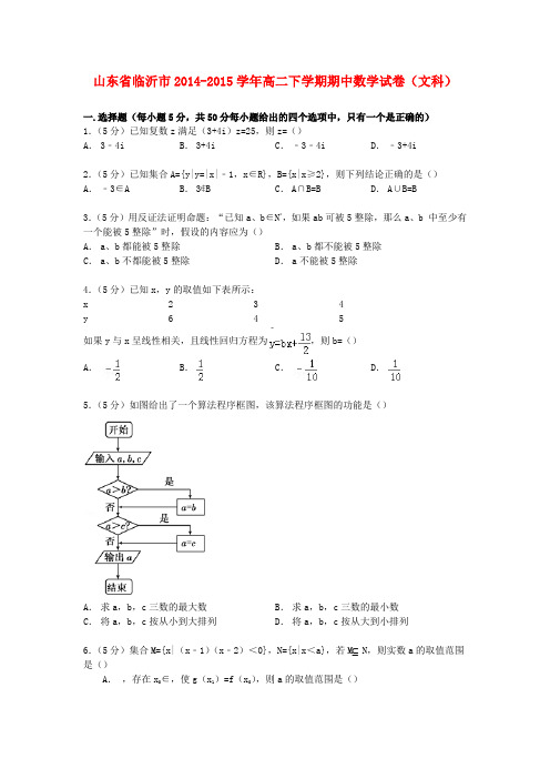 山东省临沂市高二数学下学期期中试卷 文(含解析)