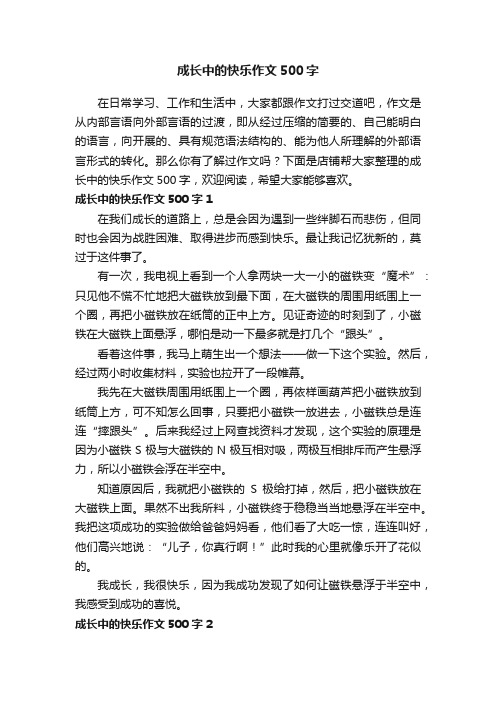 成长中的快乐作文500字