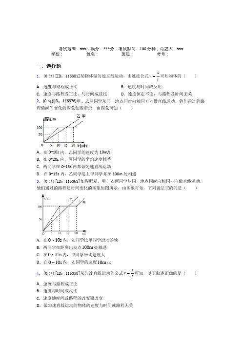 郑大附中人教版初中物理八年级上册第一章经典测试卷(提高培优)