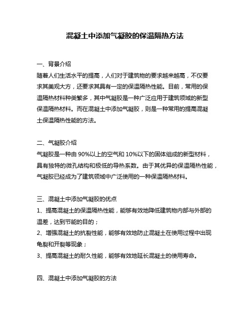 混凝土中添加气凝胶的保温隔热方法