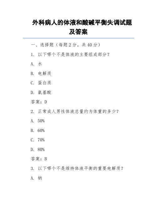 外科病人的体液和酸碱平衡失调试题及答案