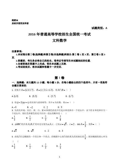 2016年全国高考文科数学试题及解析全国卷I